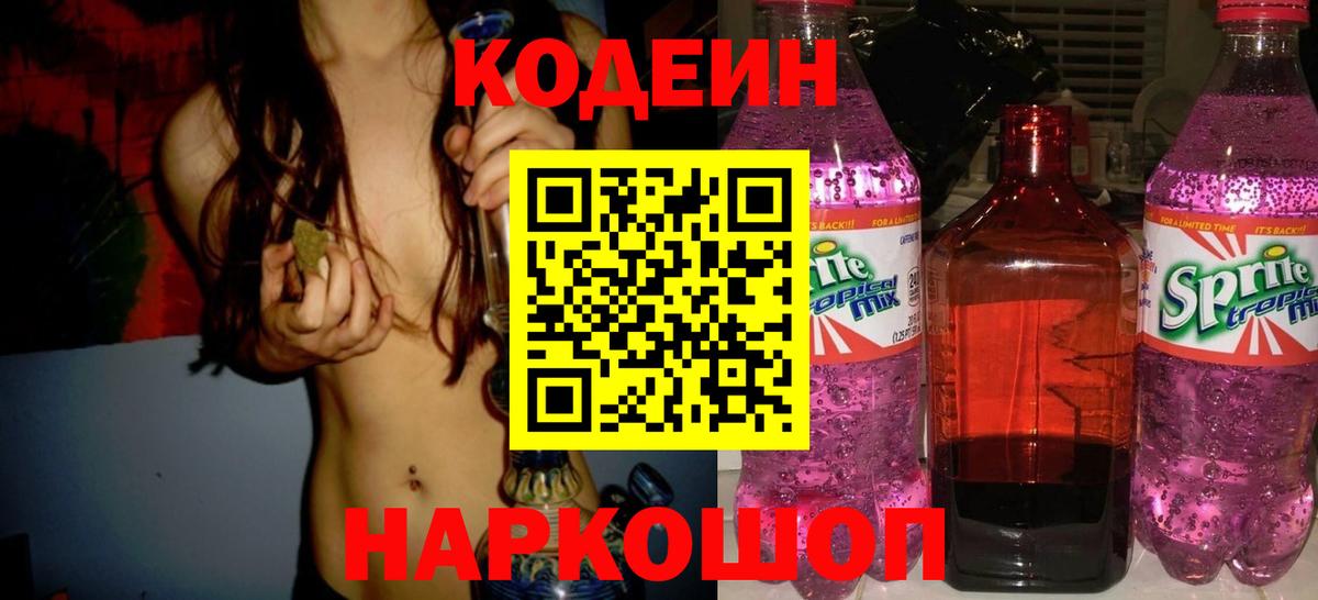 Кодеиновый сироп Lean Purple Drank  Вход с VPN  Чайковский  Codein Purple Drank 